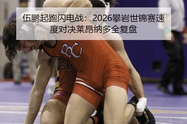 wu-peng-qi-pao-shan-dian-zhan-pan-yan-shi-jin-sai-su-du-dui-jue-lai-ang-na-duo-quan-fu-pan-2-188.jpg