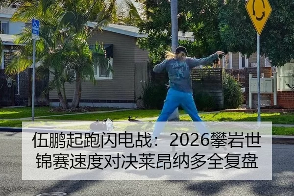 伍鹏起跑闪电战：2026攀岩世锦赛速度对决莱昂纳多全复盘（U8 INTERNATIONAL）